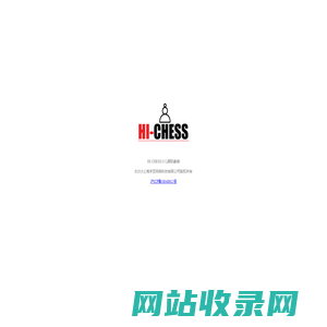HI-CHESS少儿国际象棋在线学习平台