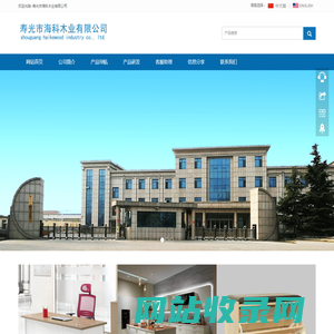 寿光市海科木业有限公司haikemuye.com寿光市海科木业有限公司haikemuye.com、胶合板、橱柜、办公桌、密度板、鞋柜、衣柜、贴面板、浴室柜、镜柜、胶合板、贴面胶合板、建筑模板、刨花板、贴面板、细工木板、木板