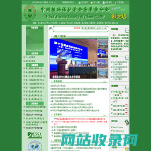中国植物保护学会杂草学分会