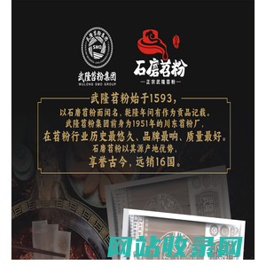 重庆市武隆苕粉集团有限公司