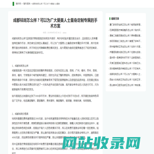 成都祛斑怎么样？可以为广大爱美人士量身定制专属的手术方案_整形网