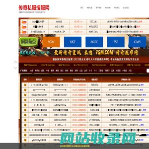 传奇私服搜服网-免费新开传奇私服发布网一站式找私服平台