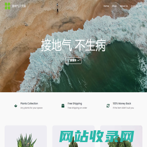 接地气不生病