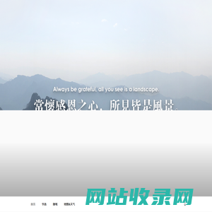 翡翠梦境 – 常怀感恩之心，所见皆是风景。