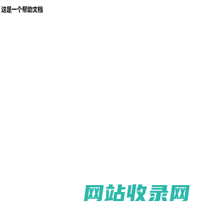 帮助文档（阿郑算法）