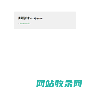 周周的小家