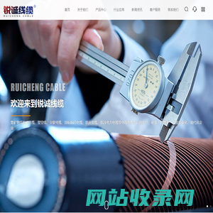 电缆生产厂家-提供矿物质防火电缆/控制电缆定制与批发-河北锐诚线缆有限公司