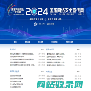 网络安全专题网站