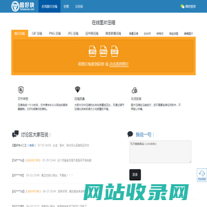 在线图片压缩！支持GIF动图压缩，PNG压缩，JPG压缩。可精确控制照片的长宽和大小。图好快出品！