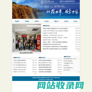 华东师范大学 国际与比较教育研究所