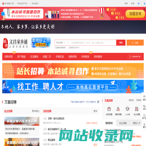 文昌家乡通，文昌招聘找工作、找房子、找对象，文昌事早知道，乐享本地生活。
