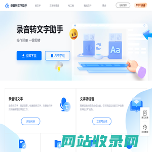录音转文字助手-专业在线语音转文字、文字转语音软件