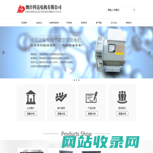 冷链发电机,冷藏车发电机,冷柜发电机,烟台发电机维修,烟台电机维修-烟台科达电机有限公司