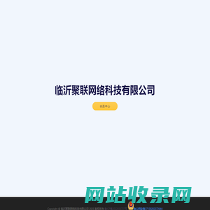 临沂聚联网络科技有限公司