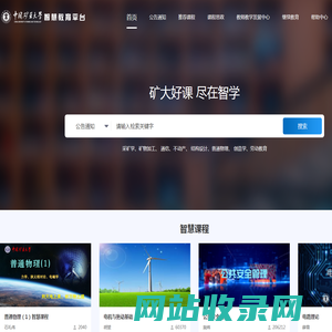 中国矿业大学智慧教育平台