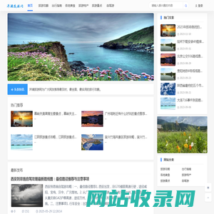 洋浦旅游网_一个爱分享旅游攻略的网站