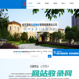 哈尔滨市北骏物业管理有限责任公司