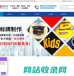 昆山广告公司,昆山uv打印,标识牌制作厂家-www.ksssgg.cn 昆山三盛广告有限公司 版权所昆山uv打印，昆山写真制作，昆山广告公司，昆山背景墙制作，标识牌制作