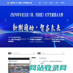 华北五省(市、自治区)大学生机器人大赛