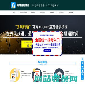 AFP金融理财师|CFP国际金融理财师|秀风浅语教育