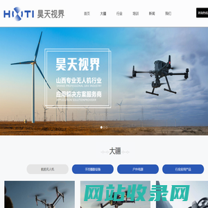山西昊天视界航空科技有限公司