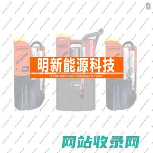 浙江明新能源科技有限公司.打顶抑芽机.烟草密集烤房招标