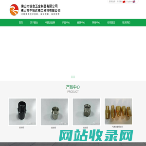 佛山市锐合五金制品有限公司