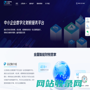云记账 - 中小企业一站式数字化服务平台，融合互联网、大数据、云计算、saas、人工智能等科技手段，推动中小企业升级发展。