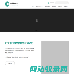 广州仓绿生物技术有限公司- 广州专业代理实验室设备及相关技术服务