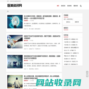 提供整形美容咨询和整形项目/整形百科知识科普-医美资讯网