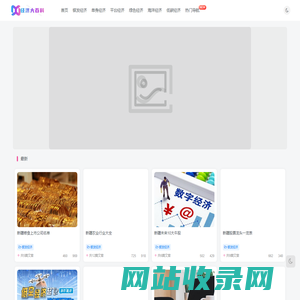 当前经济形势,经济体系内容,现代经济体系,资本经济体系,全球经济体系,世界经济体系,市场经济体系,未来经济体系_经济大百科