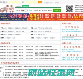 南康物流网--提供 更新 更全 更准 的物流信息，直接导航到物流