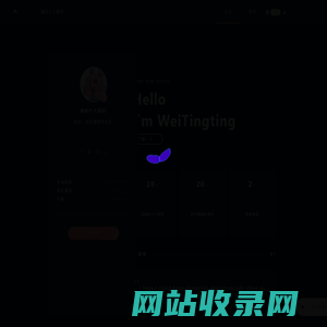 威的个人简历