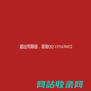 超出有限值