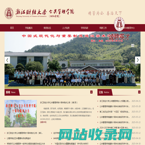 浙江财经大学  公共管理学院