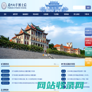 厦门大学博士后