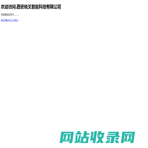 西安锐爻智能科技有限公司
