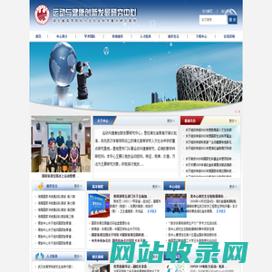 运动与健康创新发展研究中心