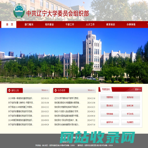 辽宁大学 组织部