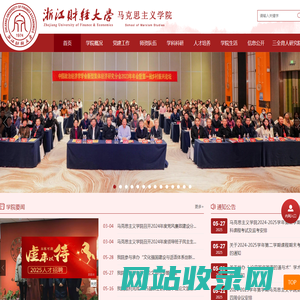 浙江财经大学马克思主义学院