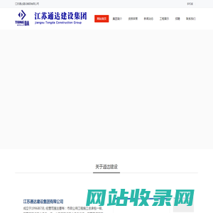 江苏通达建设集团有限公司,通达建设集团