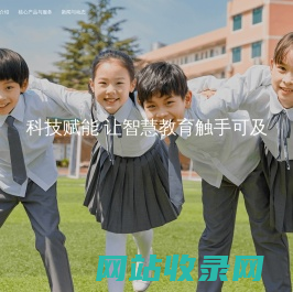 云思智学 | 科技赋能 让智慧教育触手可及