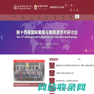 西北农林科技大学葡萄酒学院