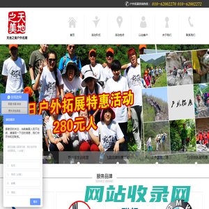 北京天地之美户外拓展训练公司，野外求生训练，野外生存训练，北京天陆世纪拓展文化发展有限公司，北京天地之美户外运动服务社