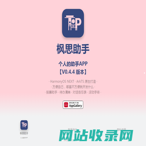枫思助手 - 个人的助手APP
