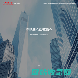 企博士财务首页-专业财税合规咨询,企业税务合规管理公司