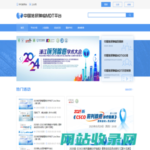 中国泌尿肿瘤MDT平台 | 汇集全国范围内的泌尿肿瘤专家，专注于前列腺癌、肾癌、膀胱癌及其他泌尿系统肿瘤的多学科综合诊疗