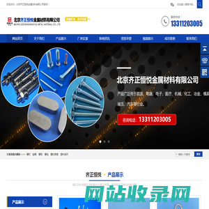北京齐正恒悦金属材料有限公司