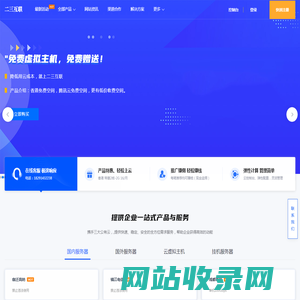 二三互联 - 简单好用,价格厚道的免备案高防云服务器,云主机,免费空间,免费服务器,域名注册服务商!