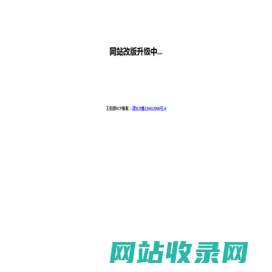 网站改版升级中